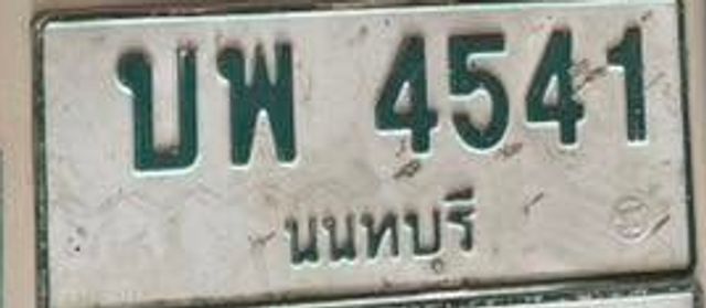 บพ 4541