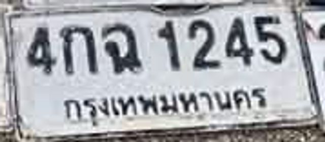 4กฉ 1245