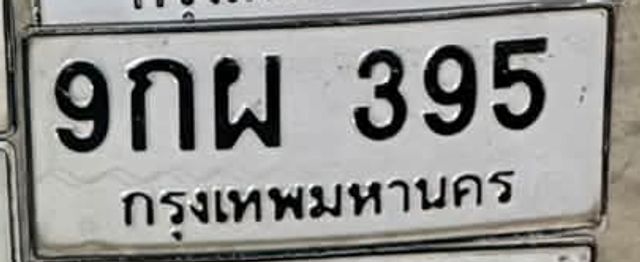 9กผ 395