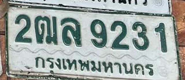 2ฒล 9231