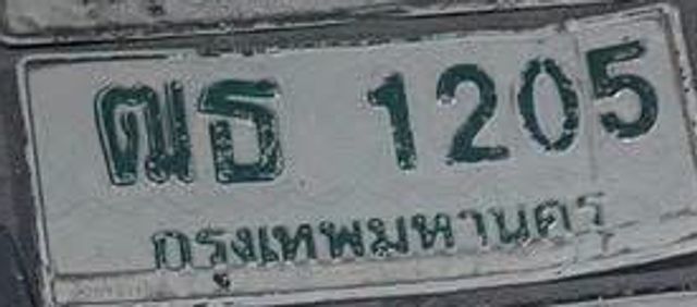 ณธ 1205