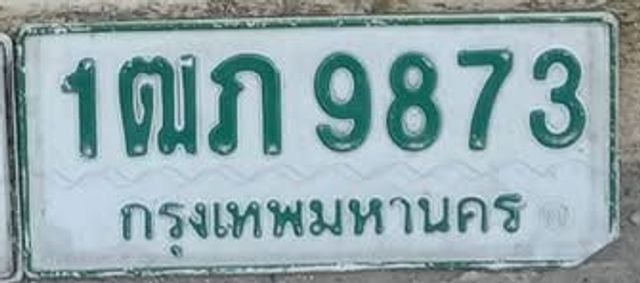 1ฒภ 9873