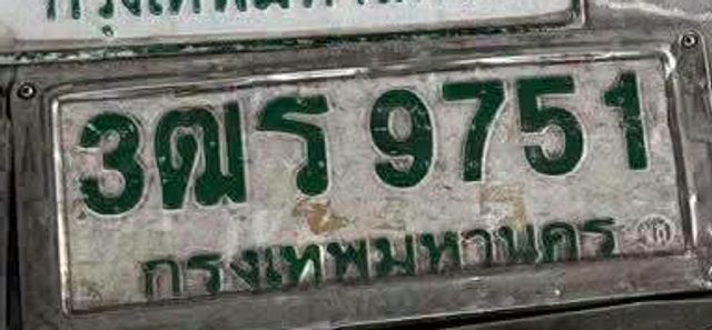 3ฌส 9751