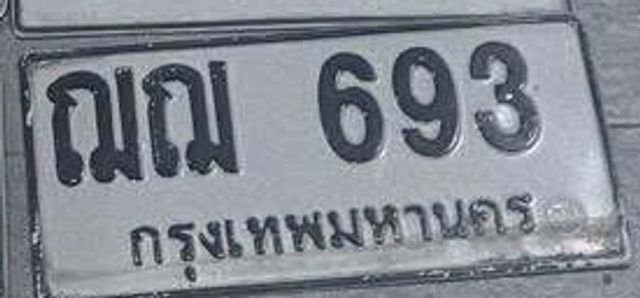 ณณ 693