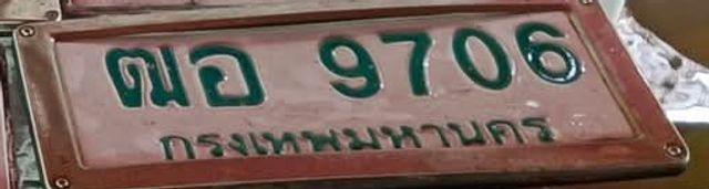 ฒอ 9706
