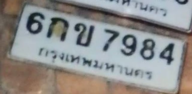 6กข 7984