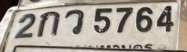 2กว 5764