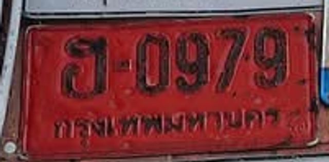 ฮ 0979
