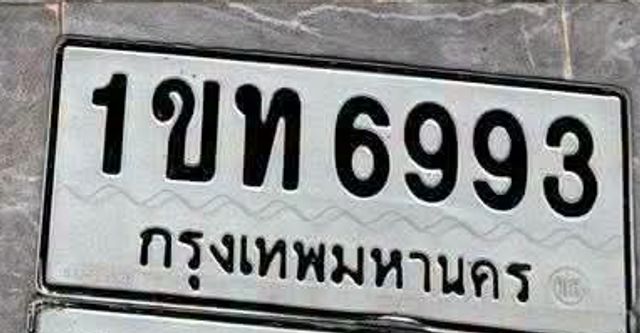 1ขท 6993