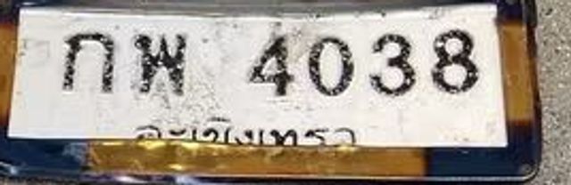กพ 4038