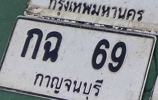 กฉ 69