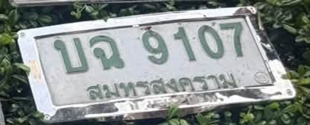 บฉ 9107