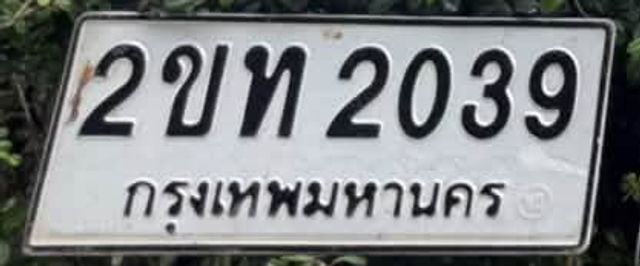 2ขท 2039