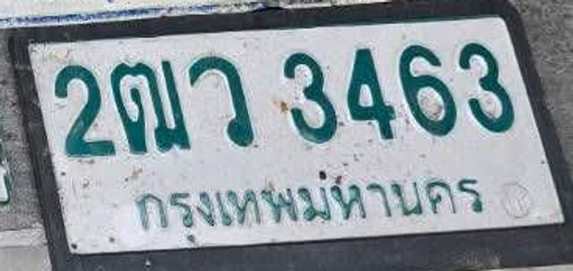 2ฒว 3463