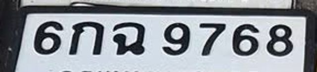 6กถ 9768