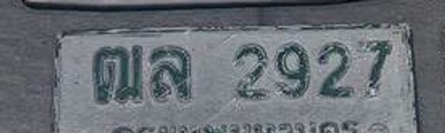 ฒล 2927