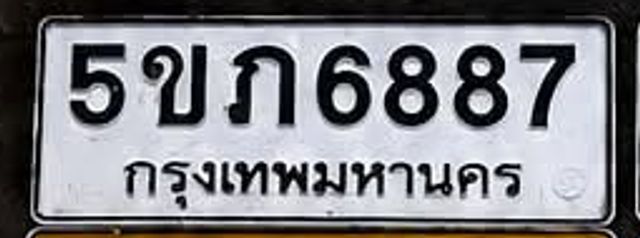 5ขภ 6887