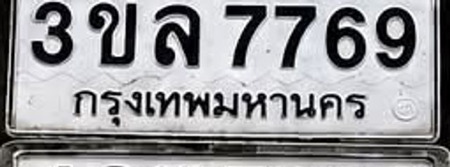 3ขล 7769