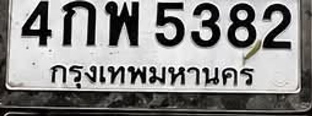 4กพ 5382