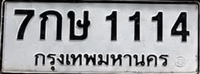 7กษ 1114