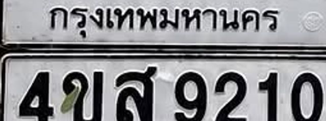 4ขส 9210