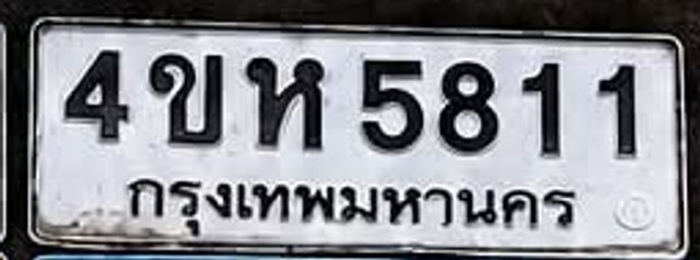 4ขห 5811