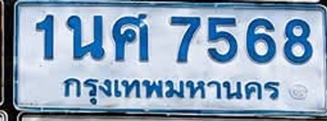 1นศ 7568