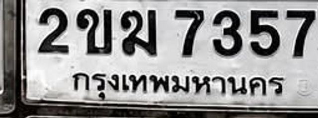 2ขม 7357