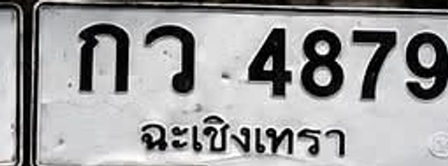 กว 4879