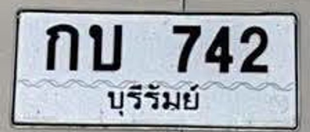 กบ 742