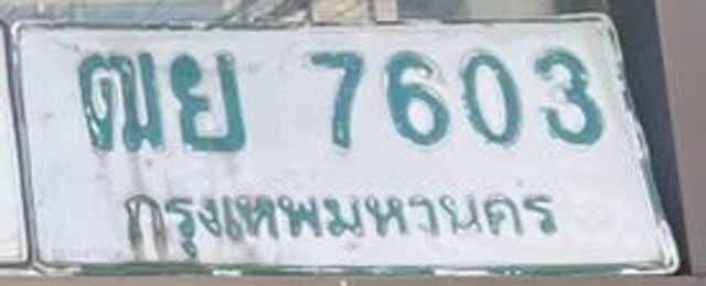 ฒย 7603