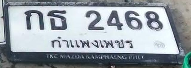 กธ 2468