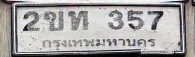 2ขท 357