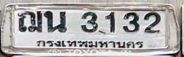 ฌน 3132