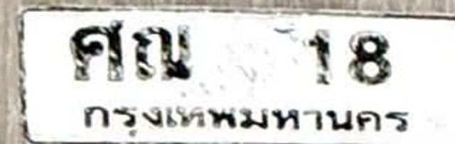 ศณ 18