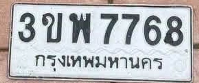 3ขพ 7768