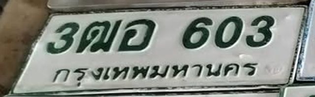 3ตอ 603