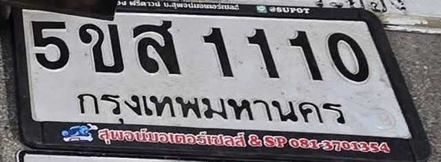 5ขส 1110