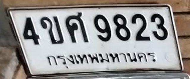 4ขศ 9823