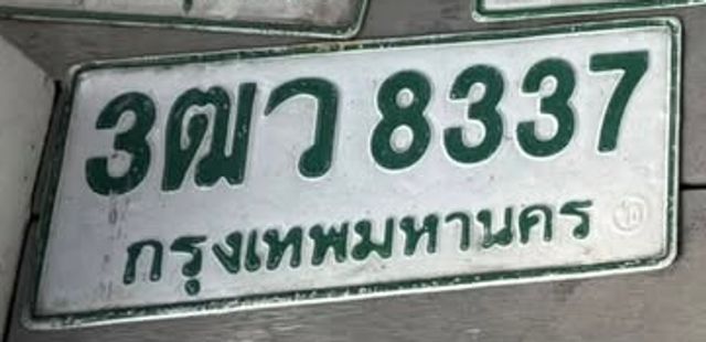 3ฒว 8337