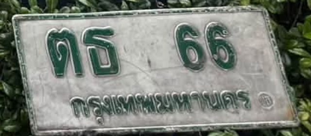 ตธ 66