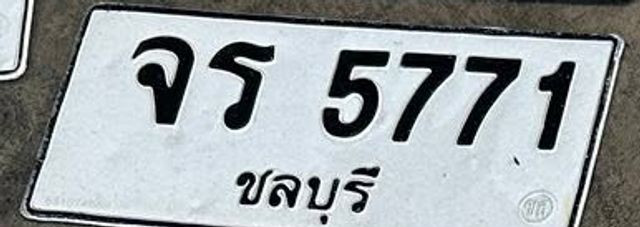 จร 5771
