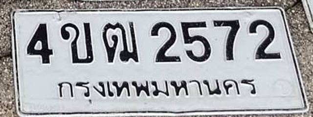 4ขฒ 2572