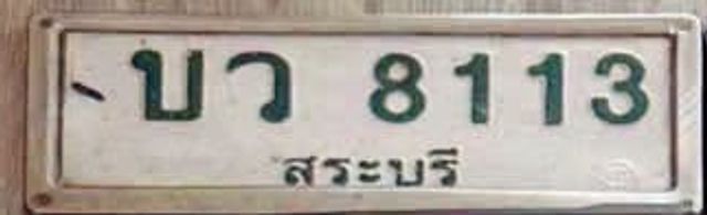 บว 8113