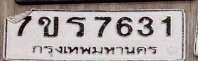 7ขร 7631