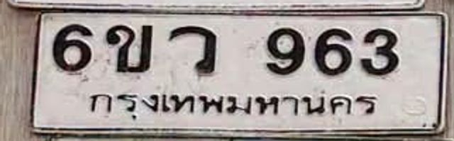 6ขว 963