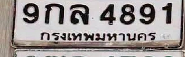 9กล 4891