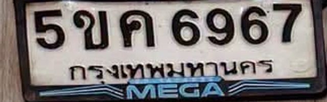5ขค 6967