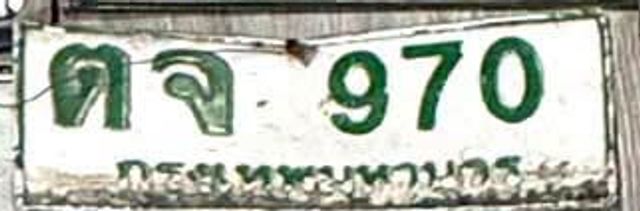 ตจ 970