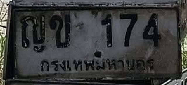 ญข 174